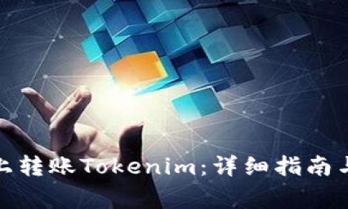 如何在Okcoin上转账Tokenim：详细指南与常见问题解答