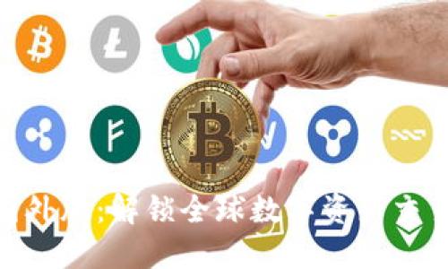 TokenIm国外版：解锁全球数字资产交易的新机遇