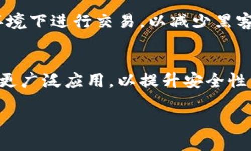   了解Coindex：它是冷钱包还是热钱包？ / 

 guanjianci Coindex, 冷钱包, 热钱包, 数字货币交易 /guanjianci 

什么是冷钱包和热钱包？
在数字货币的世界中，钱包是用来储存、发送和接收加密货币的重要工具。根据其连接互联网的状态，数字货币钱包可以分为冷钱包和热钱包。冷钱包是指不连接互联网的存储设备或纸质钱包，具有很高的安全性，适合长期保存大量资产。相对而言，热钱包是指连接互联网，便于频繁交易的数字货币钱包，安全性相对较低更适合日常使用。

Coindex的基本概念
Coindex是一个相对较新的平台，旨在为用户提供数字货币的管理和交易服务。它的设计初衷是方便用户管理多种数字资产，并提供一个安全的平台进行交易。在了解Coindex是否为冷钱包之前，我们需要先全面了解它的运作模式、特点和为何选择这个平台。

Coindex的工作机制
在Coindex平台上，用户可以创建自己的账户，选择想要交易的数字资产。平台提供了一系列的工具，如市场分析、实时价格监测及交易图表等，以帮助用户做出明智的交易决策。重要的是，Coindex还实施了一定的安全措施，如双重认证，确保用户的账号和资产安全。不过，作为用户，在使用平台的同时，还需要了解其所涉及的安全风险。

Coindex是否为冷钱包？
为了回答这个问题，我们必须对Coindex的工作原理和钱包类型有清晰的认知。虽然Coindex在安全性上有不少措施，但从其功能和服务来看，它更接近于热钱包。热钱包通常是在线服务，意味着用户的数字资产在交易时是处于在线状态，容易受黑客攻击和其他安全隐患的影响。对于频繁买卖的用户，热钱包可能会更方便，但从安全角度而言，冷钱包则更为可靠。

如何安全使用Coindex？
尽管Coindex本质上是一种热钱包，但用户可通过一系列安全措施来降低风险。首先，设定强密码并启用双重认证，进一步提高账户的安全性。其次，定期监控账户活动，及时发现不寻常的交易。最后，用户应避免在公共网络下进行交易，尽量选择安全、私密的环境进行操作。

总结Coindex的优缺点
像所有的平台一样，Coindex也有其优缺点。在优点方面，它便于用户管理多种数字资产，提供了一体化的交易服务，同时实施了较为完善的安全措施。然而，缺点也很明显，如不够安全的特性，特别是不适合长期持有大量数字资产的用户。对于想要进行短期交易的用户，Coindex仍是一个不错的选择。

相关问题
围绕Coindex和冷钱包的知识，有很多值得深入探讨的问题。以下是六个相关问题，每个问题将详细解答。

1. 何为冷钱包，有哪些类型？
冷钱包是加密货币持有者的一种基本存储方式，主要包括硬件钱包、纸钱包和离线钱包等。硬件钱包是一种物理设备，可以存储私钥，纸钱包则是把私钥和地址打印在纸上的方式，离线钱包是将私钥存储在没有互联网连接的设备中。这些钱包的共同特点是高度安全，适合长期存储加密货币。

2. 热钱包的优缺点是什么？
热钱包主要适用于频繁的加密货币交易，优点在于方便快捷，用户可以随时通过互联网进行买卖。而缺点则是相对风险较高，因为与互联网连接意味着资产有可能会受到黑客攻击或其他网络风险。因此，用户在选择热钱包时，需做好安全防护措施。

3. 选择加密钱包时应考虑哪些因素？
用户在选择加密钱包时应综合考虑安全性、使用便捷性、支持币种、费用及公司信誉等多个因素。尤其是安全性，用户应该优先选择提供双重认证和其它安全措施的钱包。同时，应评估钱包是否支持用户所需的币种，确保交易的灵活性。

4. Coindex与其他平台的比较？
Coindex与其他数字货币平台相比，在功能和服务上有许多共同点，如市场数据显示、用户交互等。但其在安全性和资产管理方面的差异可能会影响用户体验。例如，与相比某些冷钱包更为安全的平台，Coindex可能在资产持有和安全性上略显不足。因此，在选择前，用户应进行横向比较，以选择最合适的产品。

5. 有哪些方式可以降低因使用热钱包带来的风险？
降低热钱包使用风险的有效措施包括采用强密码、启用双重认证、定期监控账户活动、使用硬件钱包及选择信誉良好的平台。同时，最好不在公众场合或不安全的网络环境下进行交易，以减少黑客入侵的可能性。

6. 未来冷钱包的发展趋势如何？
随着加密货币的日益普及，冷钱包的需求也在持续上升。未来冷钱包的发展可能会集中在安全性、便捷性与跨平台支持等方面，各种先进技术如生物识别技术可能会被更广泛应用，以提升安全性。同时，冷钱包的用户体验也可能因科技的进步而得到，更多用户愿意采用冷钱包来保障其资产安全。

以上是关于Coindex是否为冷钱包的详细分析及相关问题的解答，希望能为您提供有价值的信息。