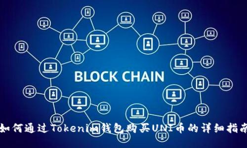 如何通过Tokenim钱包购买UNI币的详细指南