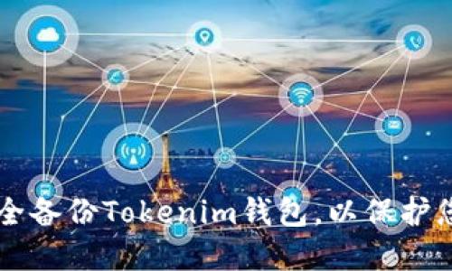百度如何安全备份Tokenim钱包，以保护您的数字资产