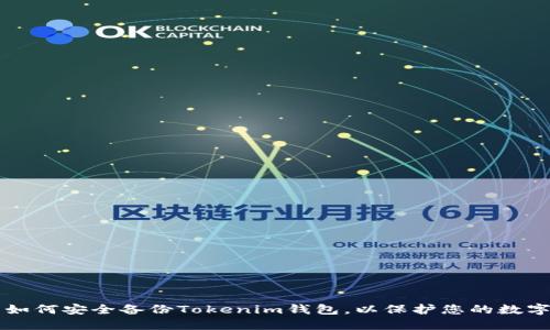 百度如何安全备份Tokenim钱包，以保护您的数字资产