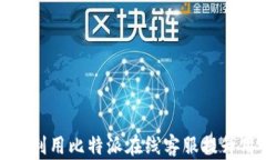 如何高效利用比特派在线客服提升用户体验