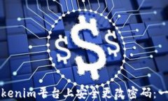 如何在Tokenim平台上安全更改密码：一站式指南