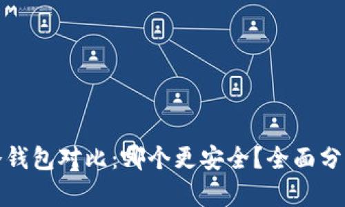 硬件钱包与冷钱包对比：哪个更安全？全面分析与深度解析