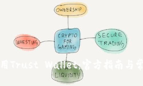 如何有效使用Trust Wallet：官方指南与常见问题解答