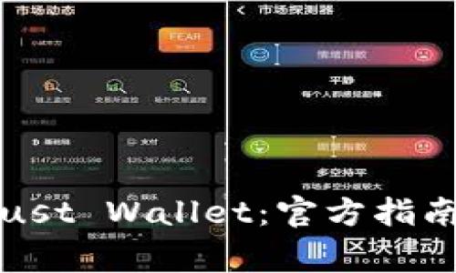 如何有效使用Trust Wallet：官方指南与常见问题解答