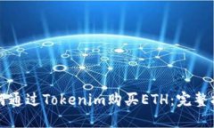 如何通过Tokenim购买ETH：完整指南