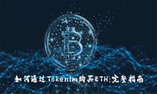 如何通过Tokenim购买ETH：完整指南