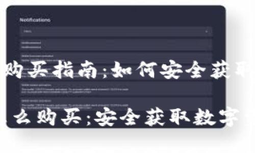 《区块链冷钱包购买指南：如何安全获取你的数字资产》

区块链冷钱包怎么购买：安全获取数字资产的指南