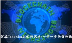 如何在Tokenim上发行代币：一步一步的详细教程