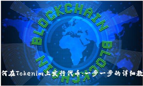 如何在Tokenim上发行代币：一步一步的详细教程