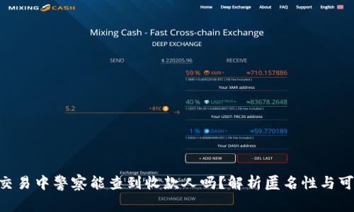  USDT交易中警察能查到收款人吗？解析匿名性与可追踪性