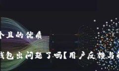 思考一个且的优质库神冷钱包出问题了吗？用户
