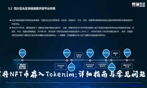 优质
如何将NFT币存入Tokenim：详细指南与常见问题解答