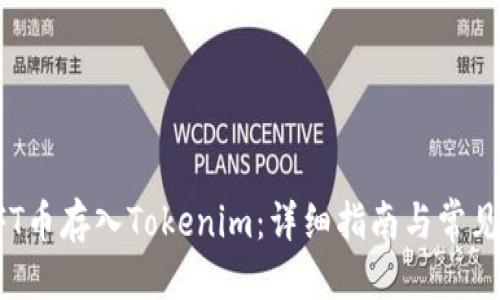 优质
如何将NFT币存入Tokenim：详细指南与常见问题解答