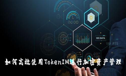 如何高效使用TokenIM进行加密资产管理