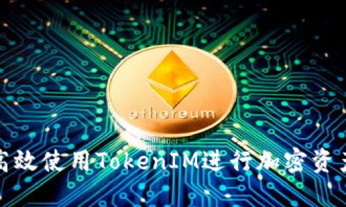 如何高效使用TokenIM进行加密资产管理