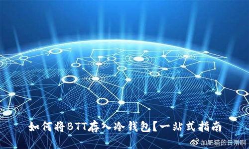 如何将BTT存入冷钱包？一站式指南