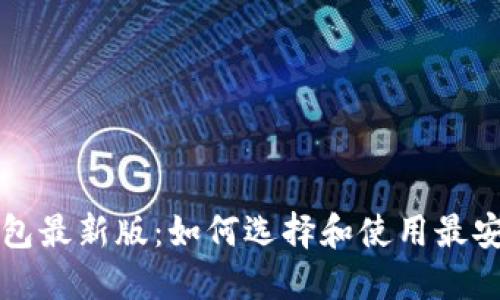 以太坊钱包最新版：如何选择和使用最安全的钱包