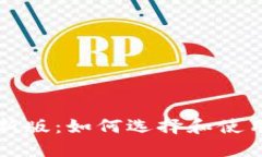 以太坊钱包最新版：如何选择和使用最安全的钱