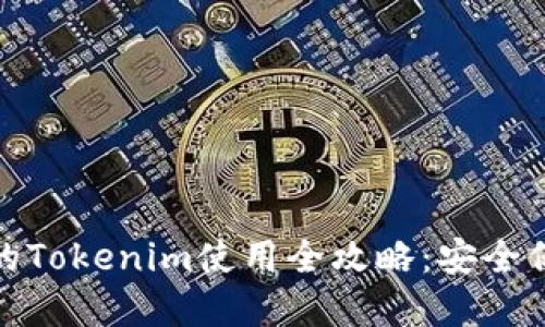 : 苹果手机上的Tokenim使用全攻略：安全保障与操作指南