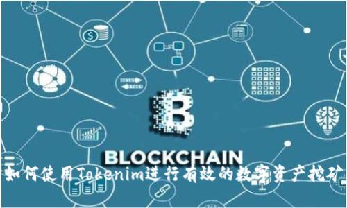 如何使用Tokenim进行有效的数字资产挖矿