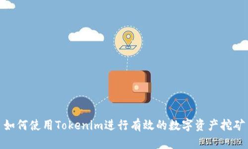 如何使用Tokenim进行有效的数字资产挖矿