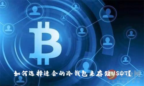 如何选择适合的冷钱包来存储USDT？