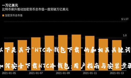 以下是关于“HTC冷钱包下载”的和相关关键词：

如何安全下载HTC冷钱包：用户指南与安装步骤