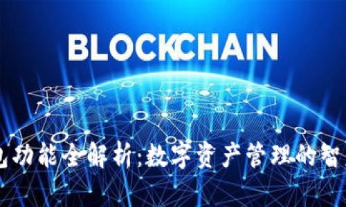 IM钱包功能全解析：数字资产管理的智慧选择