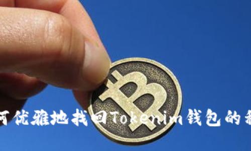 如何优雅地找回Tokenim钱包的私钥