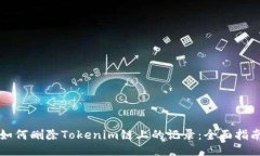 如何删除Tokenim链上的记录：全面指南