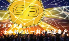 思考一个且的优质  Tokenim：全面解析这一新兴加