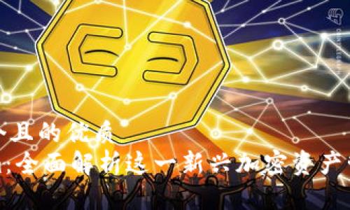 思考一个且的优质  
Tokenim：全面解析这一新兴加密资产管理工具