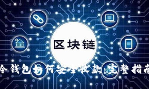 冷钱包如何安全收款：完整指南