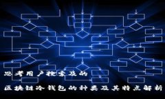 思考用户搜索及的区块链冷钱包的种类及其特点