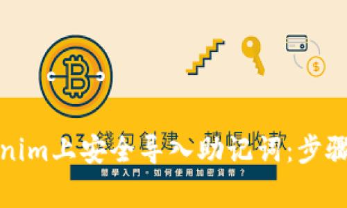 如何在Tokenim上安全导入助记词：步骤与注意事项