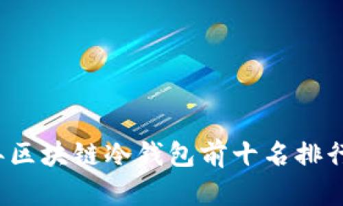2023年区块链冷钱包前十名排行及推荐
