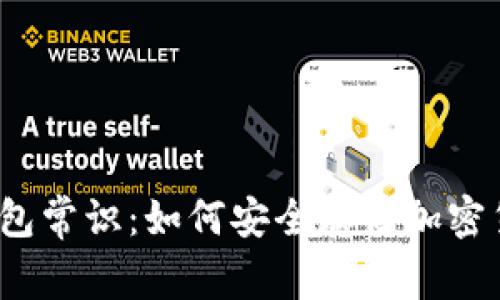 冷钱包常识：如何安全存储加密货币？