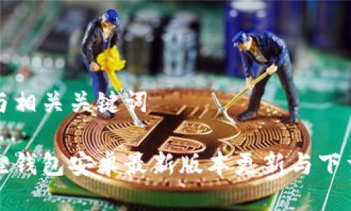 思考与相关关键词

小狐狸钱包安卓最新版本更新与下载指南