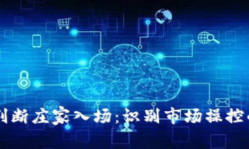 币圈如何判断庄家入场：识别市场操控的关键技巧