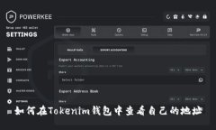 如何在Tokenim钱包中查看自己的地址