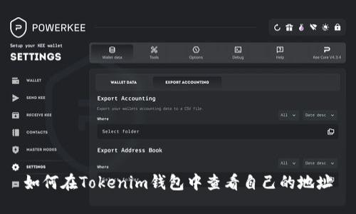 如何在Tokenim钱包中查看自己的地址