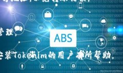    如何顺利下载安装Tokenim客户端  /  guanjianci  T