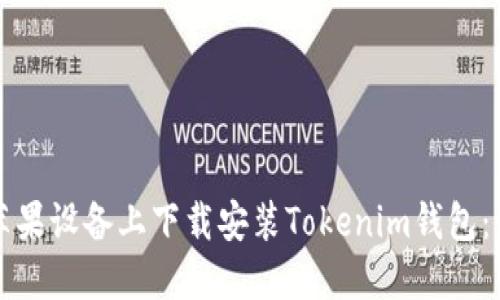 如何在苹果设备上下载安装Tokenim钱包：详细指南