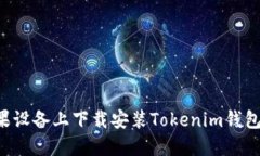 如何在苹果设备上下载安装Tokenim钱包：详细指南