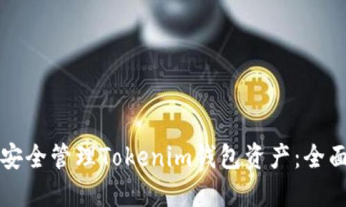 如何安全管理Tokenim钱包资产：全面指南