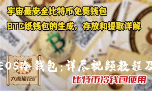 如何制作EOS冷钱包：详尽视频教程及注意事项