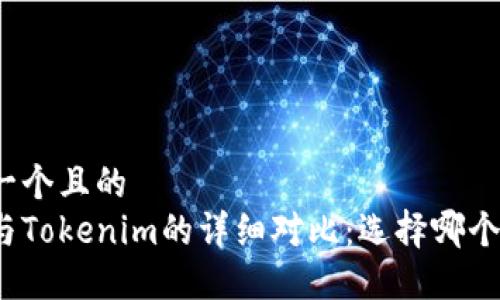 思考一个且的  
欧易与Tokenim的详细对比：选择哪个更好？